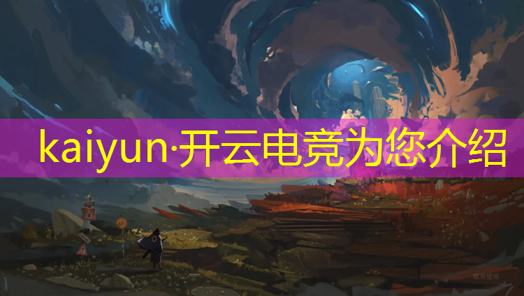 kaiyun·开云电竞为您介绍：欧美为啥不重视电竞赛事