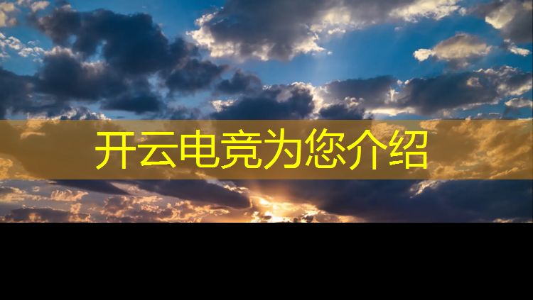 开云电竞为您介绍：龙翼电竞团购活动是真的吗