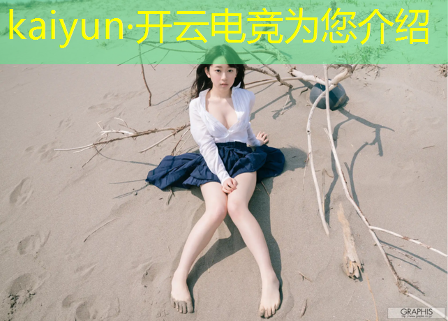 kaiyun·开云电竞为您介绍：清华大学电竞专业学什么